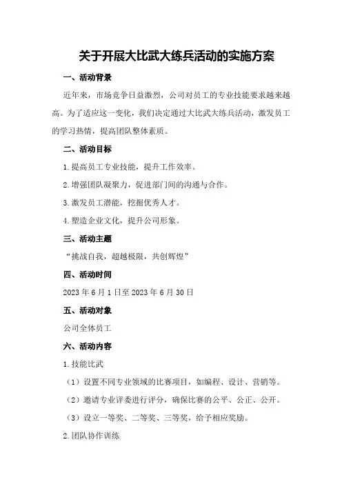 关于开展大比武大练兵活动的实施方案
