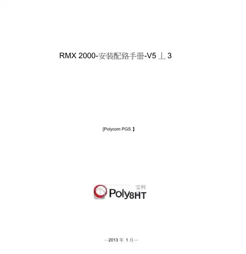 宝利通RMX2000安装配置手册