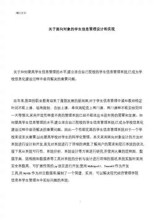 【推荐下载】关于面向对象的学生信息管理设计和实现