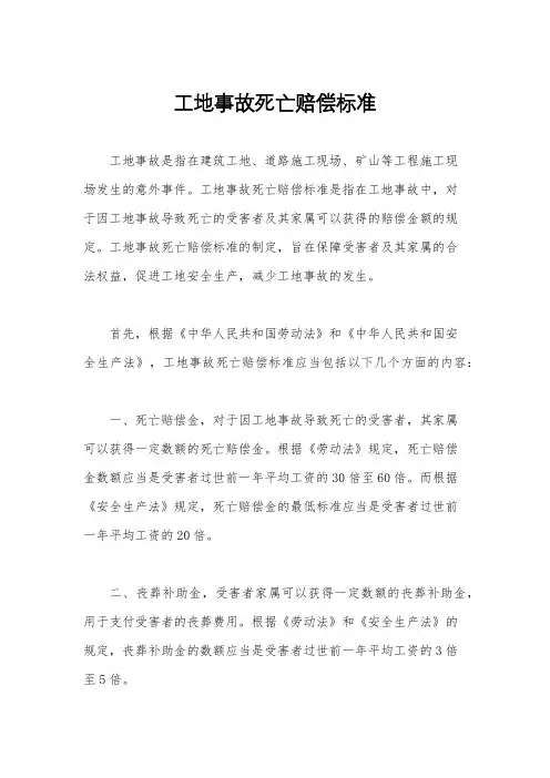 工地事故死亡赔偿标准