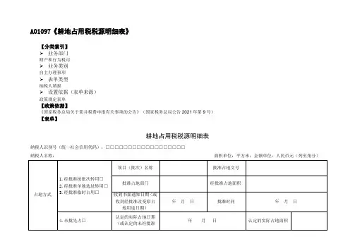 《耕地占用税税源明细表》附表单说明