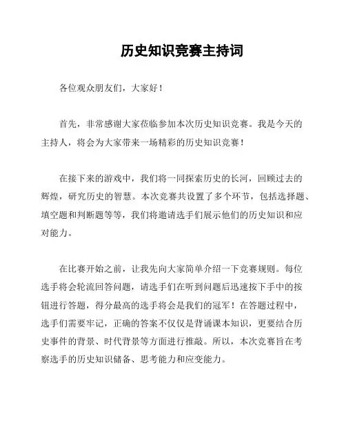 历史知识竞赛主持词