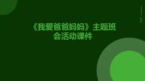 《我爱爸爸妈妈》主题班会活动课件