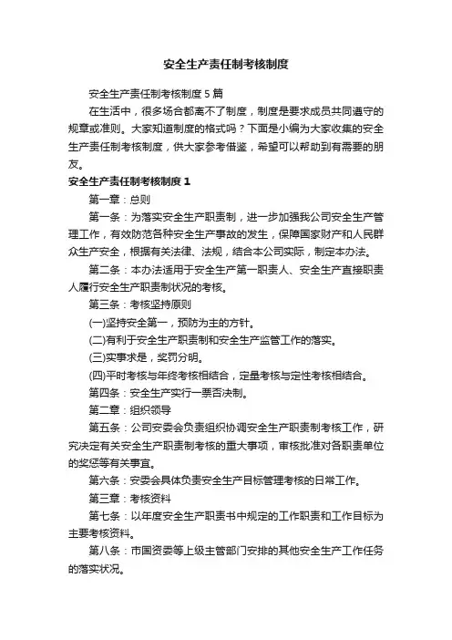 安全生产责任制考核制度5篇