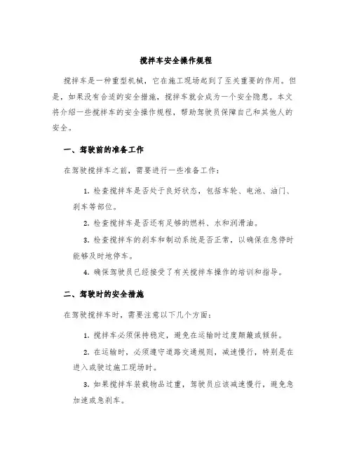 搅拌车安全操作规程
