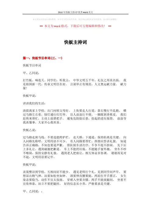 2018年快板主持词-优秀word范文 (8页)