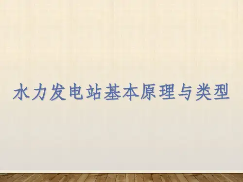 水电站基本构造原理与类型