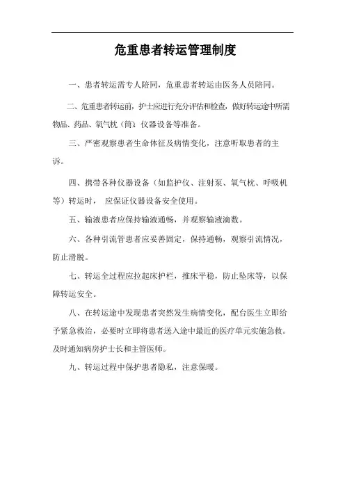 危重患者转运管理制度