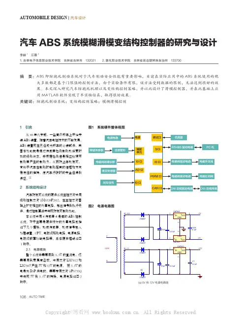 汽车ABS 系统模糊滑模变结构控制器的研究与设计 