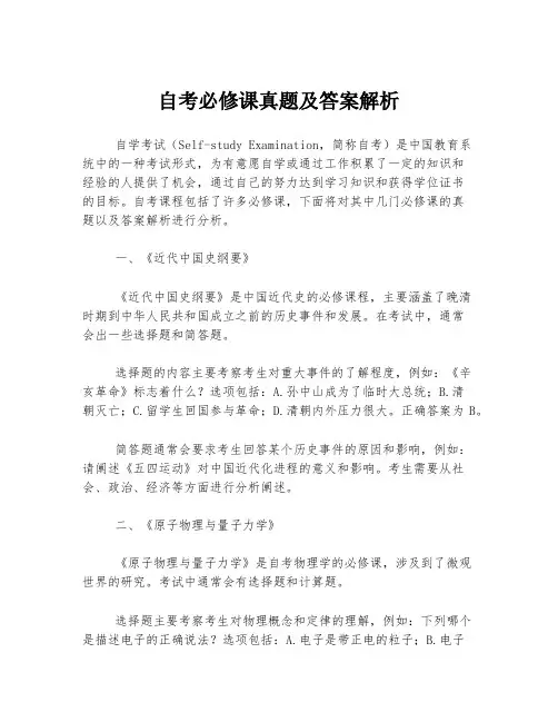 自考必修课真题及答案解析