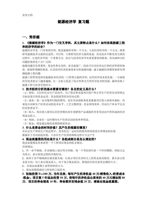能源经济学复习题