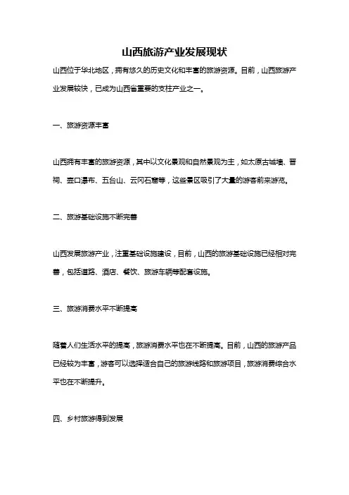 山西旅游产业发展现状