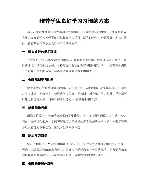 培养学生良好学习习惯的方案