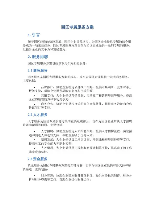 园区专属服务方案
