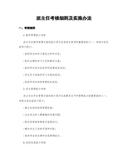 班主任考核细则及实施办法