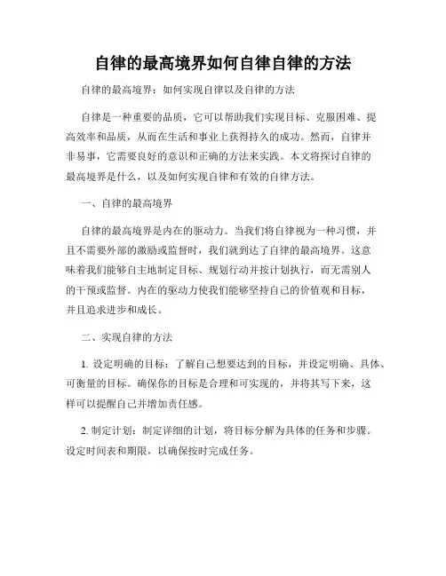 自律的最高境界如何自律自律的方法