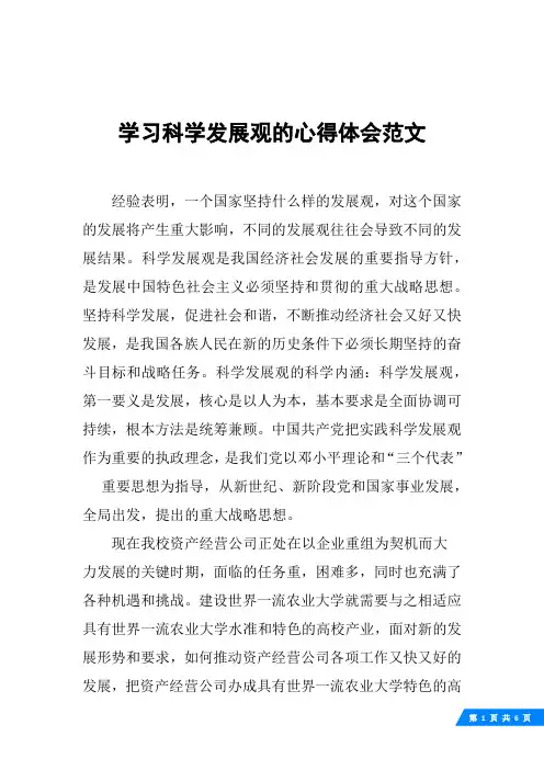 学习科学发展观的心得体会范文
