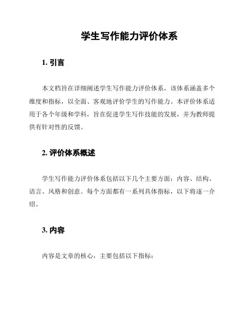 学生写作能力评价体系