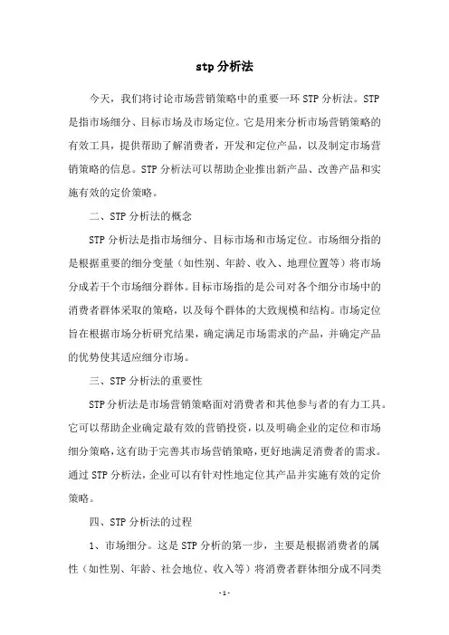 stp分析法