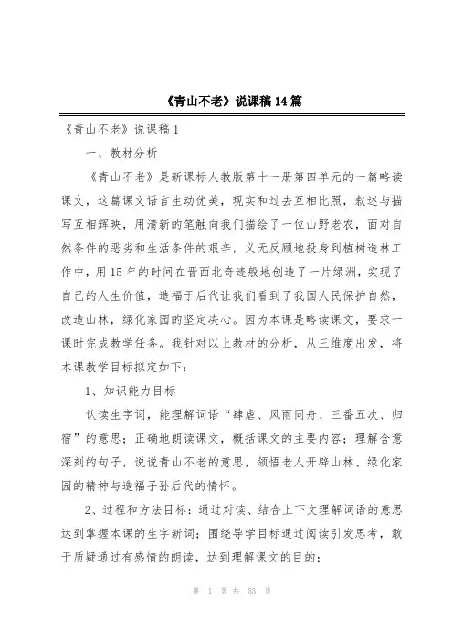 《青山不老》说课稿14篇