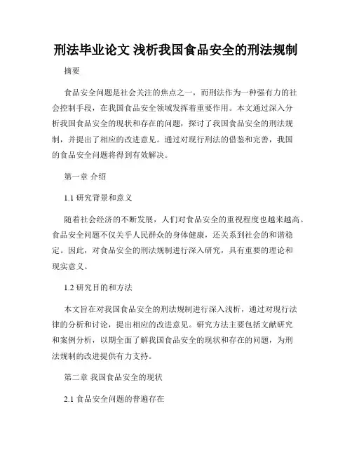 刑法毕业论文 浅析我国食品安全的刑法规制