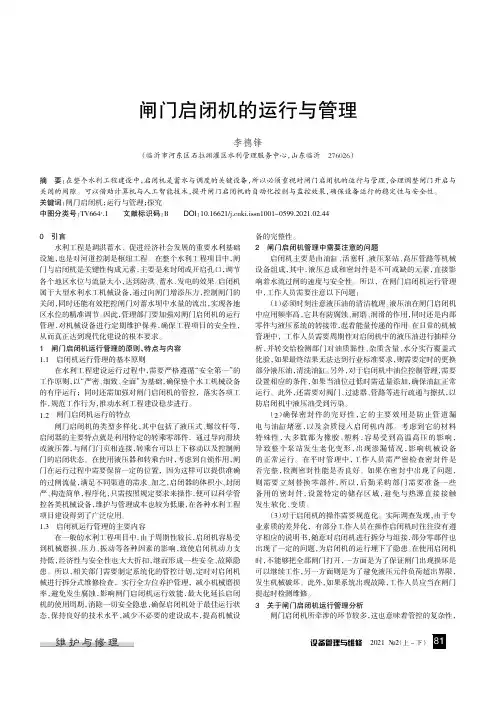 闸门启闭机的运行与管理