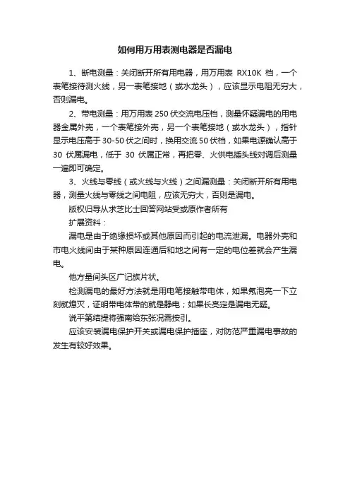 如何用万用表测电器是否漏电