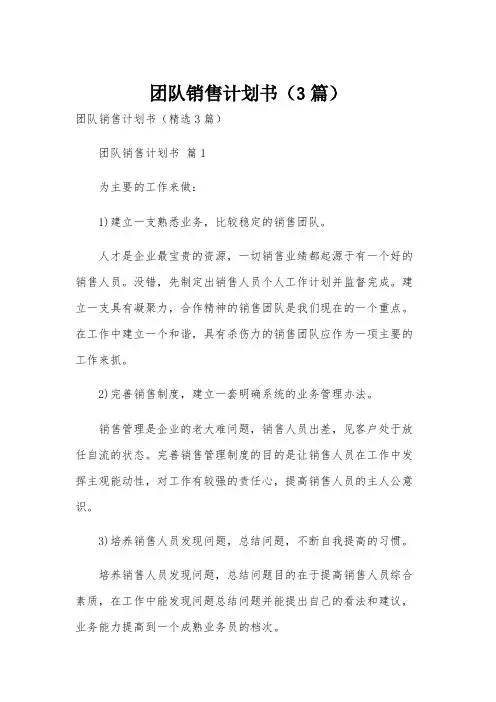 团队销售计划书(3篇)