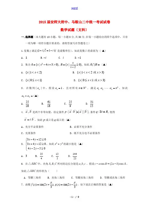 安徽省马鞍山二中、安师大附中2015届高三数学上学期统一考试试题 文