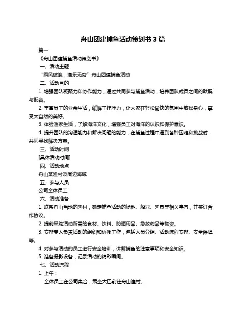 舟山团建捕鱼活动策划书3篇