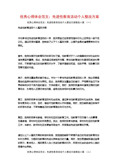 优秀心得体会范文：先进性教育活动个人整改方案4篇