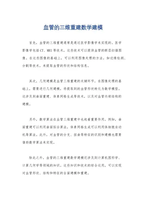 血管的三维重建数学建模