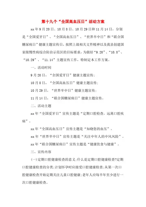 第十九个“全国高血压日”活动方案