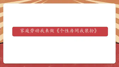 家庭劳动我来做个性房间我装扮小学六年级综合实践PPT课件