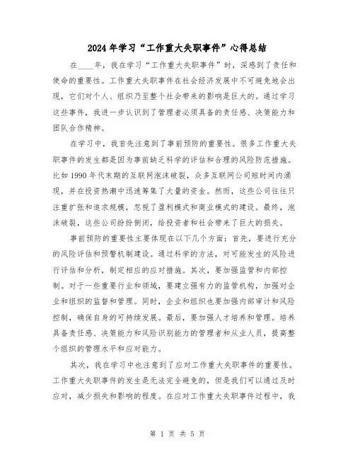 2024年学习“工作重大失职事件”心得总结（2篇）
