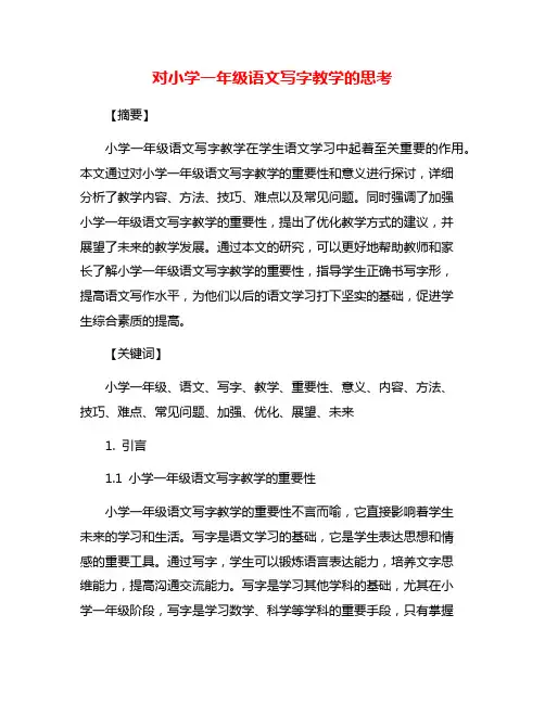 对小学一年级语文写字教学的思考