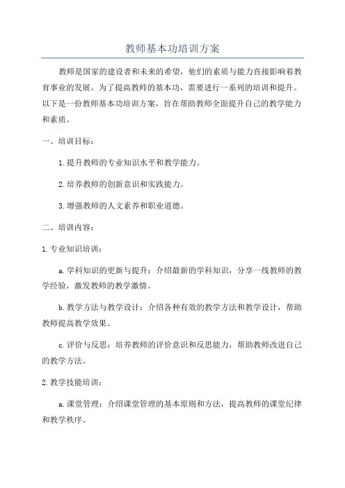 教师基本功培训方案