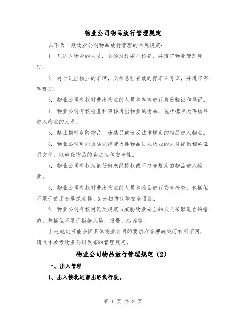 物业公司物品放行管理规定(3篇)