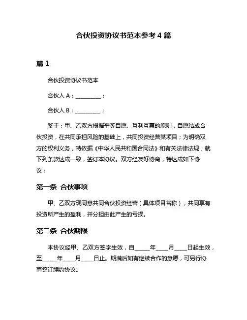 合伙投资协议书范本参考4篇