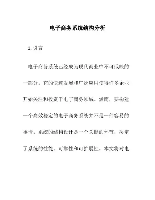 电子商务系统结构分析