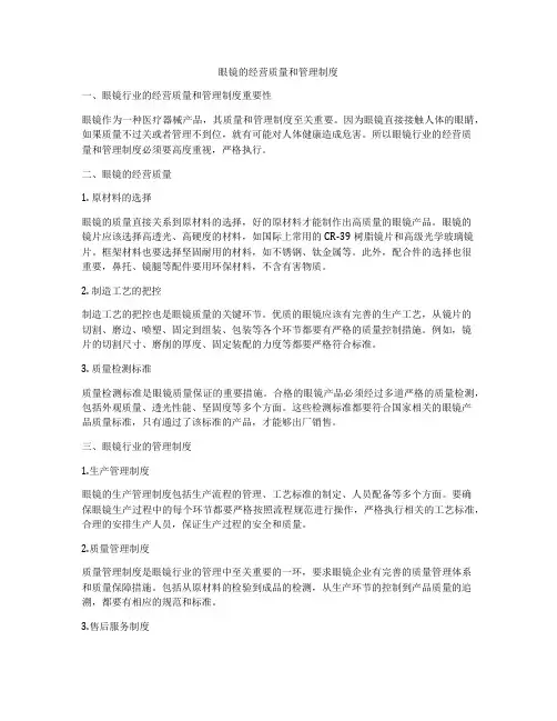 眼镜的经营质量和管理制度