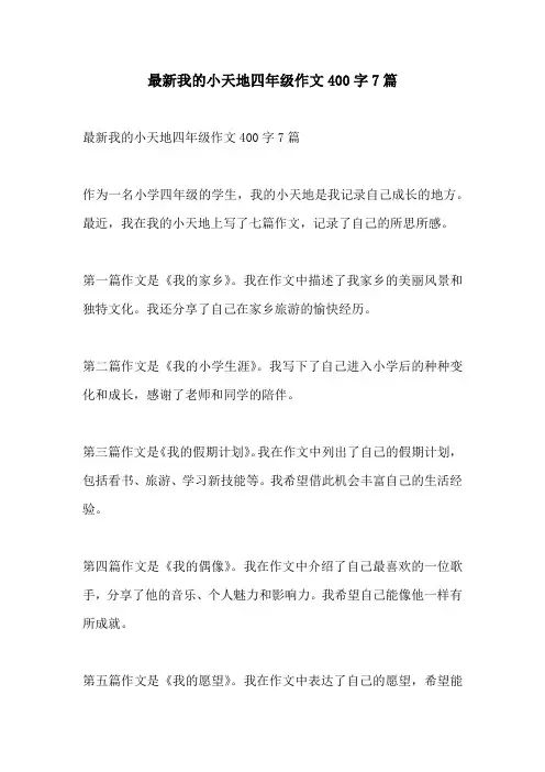 最新我的小天地四年级作文400字7篇
