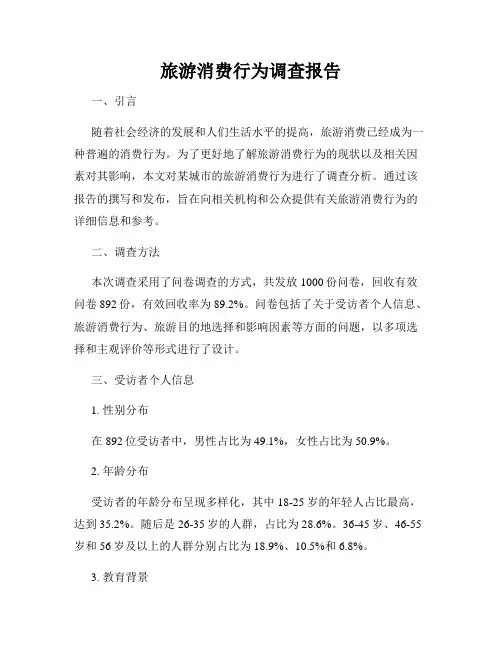 旅游消费行为调查报告