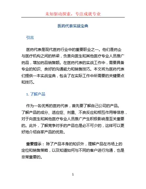 医药代表实战宝典