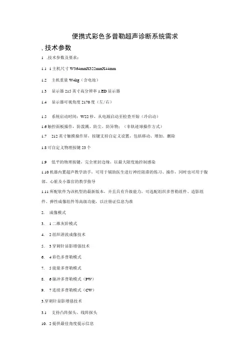 便携式彩色多普勒超声诊断系统需求技术参数