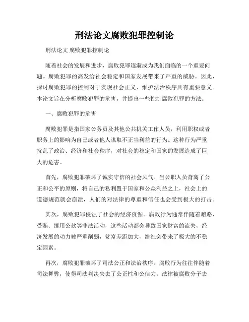 刑法论文腐败犯罪控制论