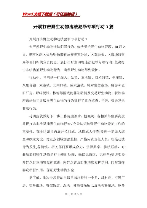 开展打击野生动物违法犯罪专项行动3篇(Word)