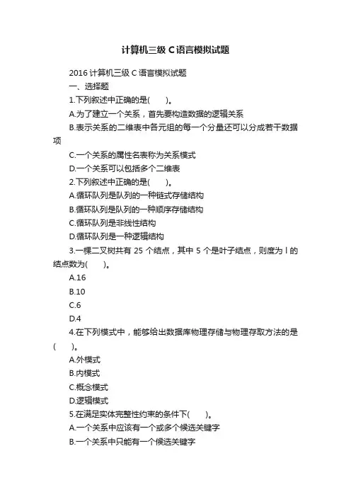 计算机三级C语言模拟试题