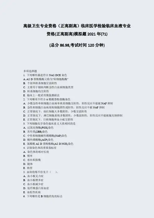 高级卫生专业资格正高副高临床医学检验临床血液专业资格(正71-无答案64(94)45