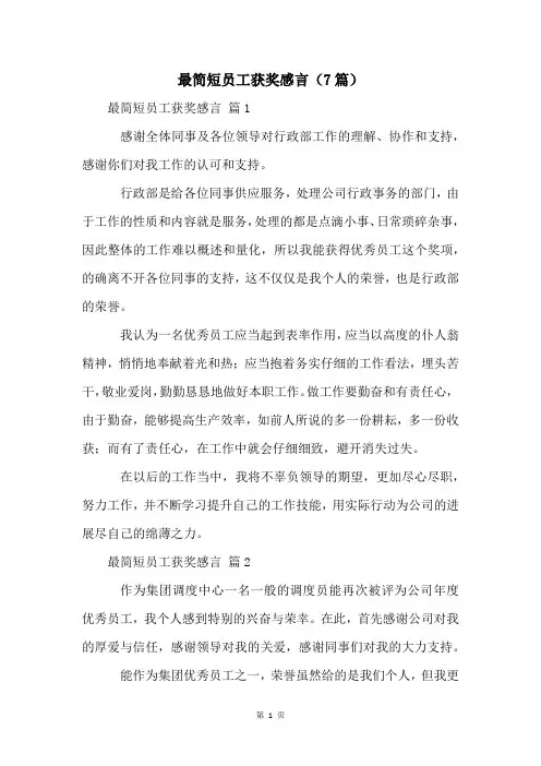 最简短员工获奖感言(7篇)